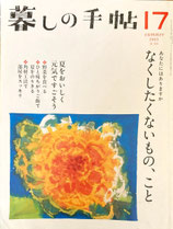 暮しの手帖　第4世紀　17号　2005年夏