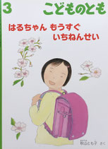はるちゃんもうすぐ　いちねんせい　秋山とも子　こどものとも720号