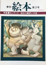季刊絵本　センダック　’82第3号