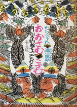 わらべうた　おおさむこさむ　瀬川康男　え　　　こどものとも普及版1978年1月号