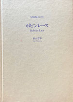 ボビンレース　NHK婦人百科　福山有彩　カバー欠