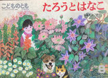 たろうとはなこ　大道あや　こどものとも377号