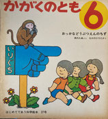 おっかなどうぶつえんのちず　なかのひろたか　かがくのとも27号