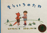 そらいろのたね　おおむらゆりこ　こどものとも傑作集