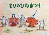 もりのひなまつり　こいでやすこ　こどものとも傑作集