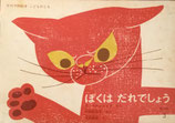 ぼくはだれでしょう　こどものとも年少版1970年3月号