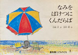 なみをばけつにくんだらば　普及版こどものとも　1983年8月号