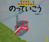 のっていこう　木内達朗　ちいさなかがくのとも83号