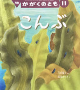 こんぶ　かがくのとも632号