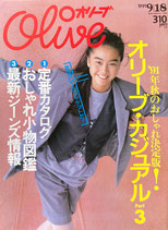 Olive 214　オリーブ　1991/9/18　’91年秋のおしゃれ決定版！オリーブ・カジュアルPart3