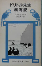 ドリトル先生航海記　岩波少年文庫1022　1981年