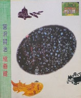 宮澤賢治　絵画館　画家たちが描いた、賢治の世界