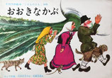 おおきなかぶ　ロシア民話　佐藤忠良　こどものとも74号