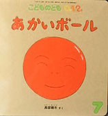 あかいボール　高部晴市　こどものとも012　256号