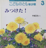 みつけた！　甲斐信枝　こどものとも年少版336号