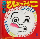 おいらひょっとこ　ザ・キャビンカンパニー　チャイルドブックアップル　2019年8月号