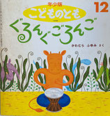 ぐるんぐ ごろんご　こどものとも年少版189号