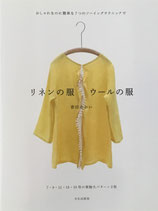 リネンの服ウールの服　香田あおい