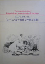 トーベ・ヤンソン「ムーミン谷の素敵な仲間たち展」