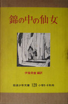 錦の中の仙女　　伊藤貴麿　訳　　　岩波少年文庫129