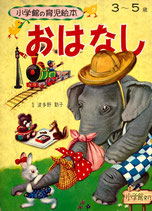 おはなし　小学館の育児絵本13　1~3歳　昭和46年
