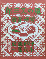 風邪の又三郎　宮沢賢治　羽田書店版　ほるぷ出版　名著復刻日本児童文学館