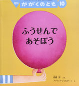 ふうせんであそぼう　かがくのとも559号