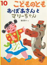 おばあさんとマリーちゃん　織茂恭子　こどものとも535号