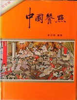 中国餐点　　黄淑恵