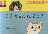 ミミちゃんはどこ？　こどものとも年中向き446号