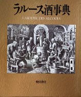 ラルース　酒事典　ジャック＆ベルナール・サレ