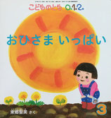 おひさまいっぱい　こどものとも0.1.2.　228号