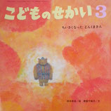 ちいさくなったどんくまさん　柿本幸造　こどものせかい第61巻第10号