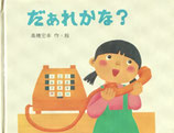 だぁれかな？　高橋宏幸