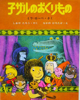 子ザルのおくりもの　　ミラ・ローベ　　なかのひろたか　　新しい世界の幼年童話
