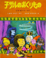 子ザルのおくりもの　　ミラ・ローベ　　なかのひろたか　　新しい世界の幼年童話