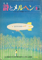 詩とメルヘン　80号  1979年9月号