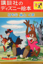はちの巣とくま　講談社のディズニー絵本28