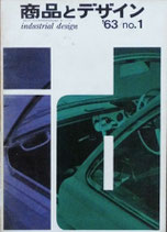 季刊　商品とデザイン（インダストリアルデザイン改題）23号　1963年1号