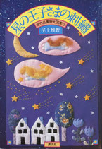 星の王子さまの刺繍　尾上雅野　全作品実物大図案付