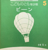ピーン　古賀充　こどものとも年少版410号