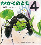 あり　小林勇     かがくのとも61号