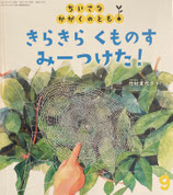 きらきらくものすみーつけた！　ちいさなかがくのとも246号