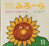 おはようひまわりくん　からーぶっくふろーら　ただひろし