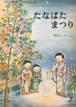 たなばたまつり 　熊谷元一　こどものとも172号