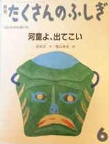 河童よ、出てこい　　　　たくさんのふしぎ87号