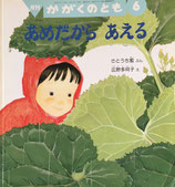 あめだからあえる　広野多珂子　  かがくのとも351号