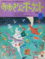 おおきなポケット　41号　小学生からの月刊誌　1995年8月号