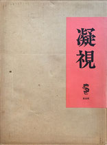 竹久夢二 - new&used vintage books 新刊・古書 販売・買取