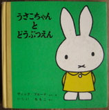 うさこちゃんとどうぶつえん　　ブルーナ